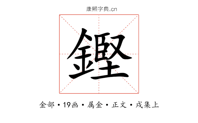 鏗