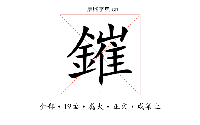 鏙
