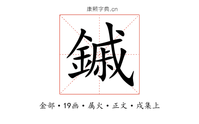 鏚