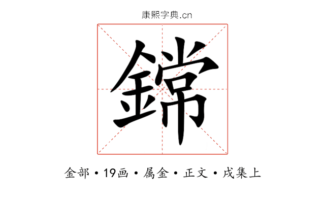 鏛