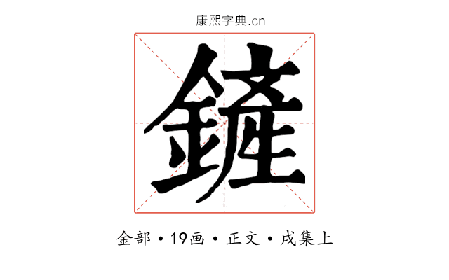 鏟
