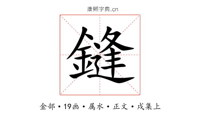 鏠