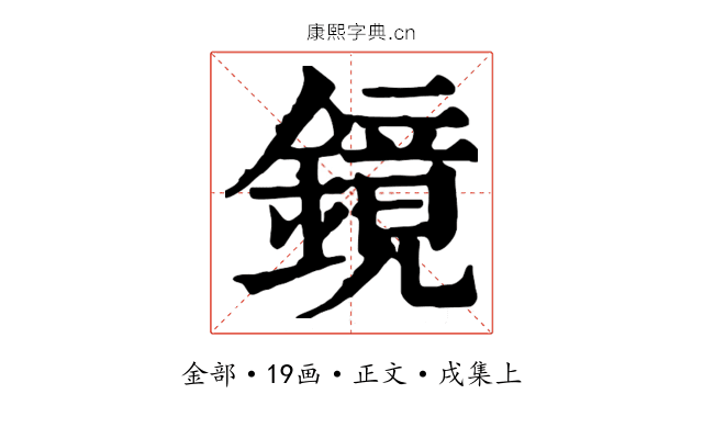 鏡