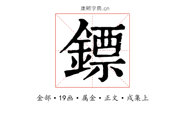 鏢