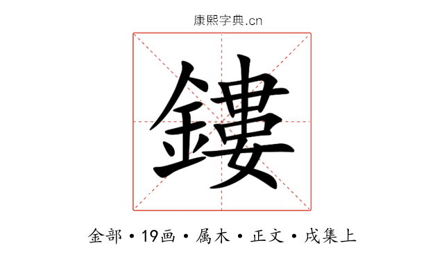 鏤