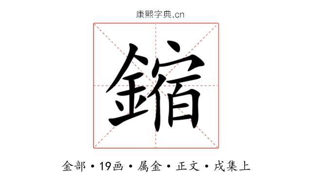 鏥
