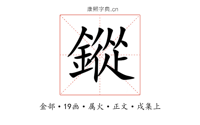 鏦