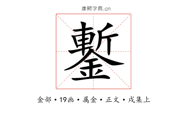 鏨