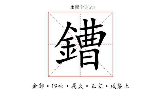 鏪