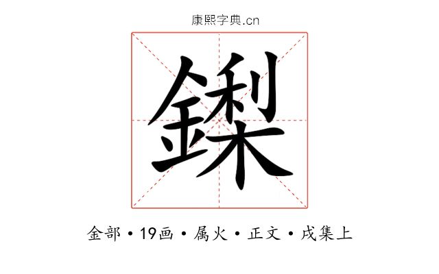 鏫