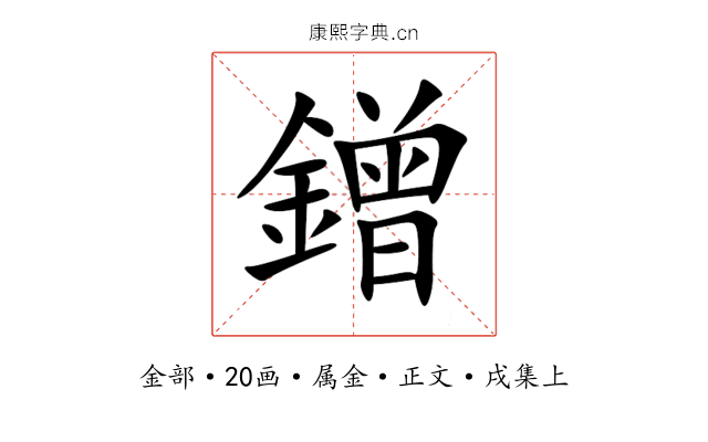鏳