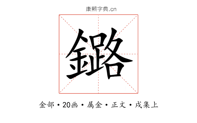 鏴