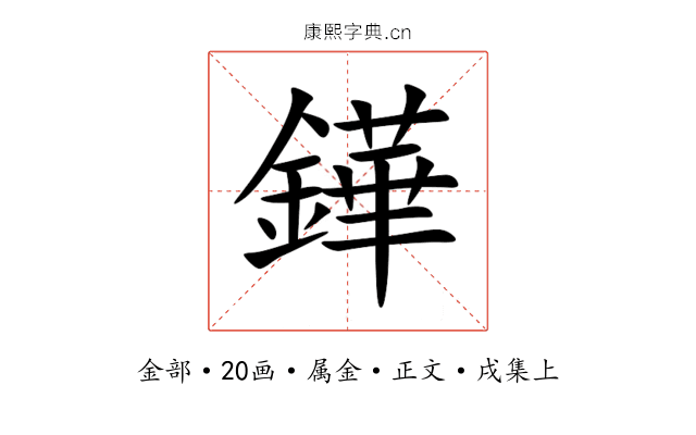鏵