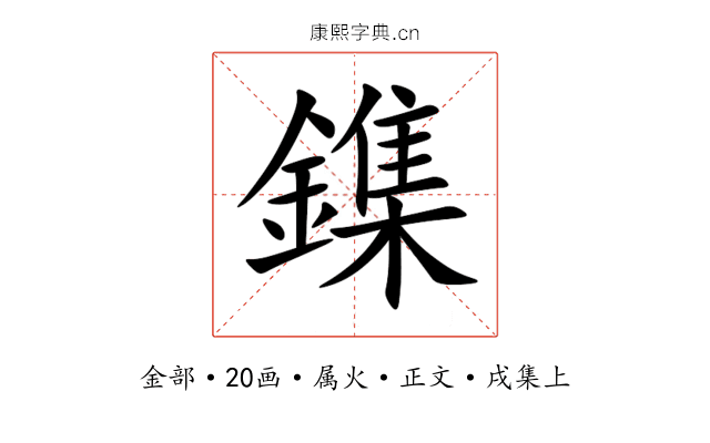 鏶