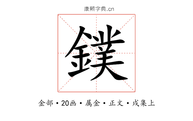 鏷