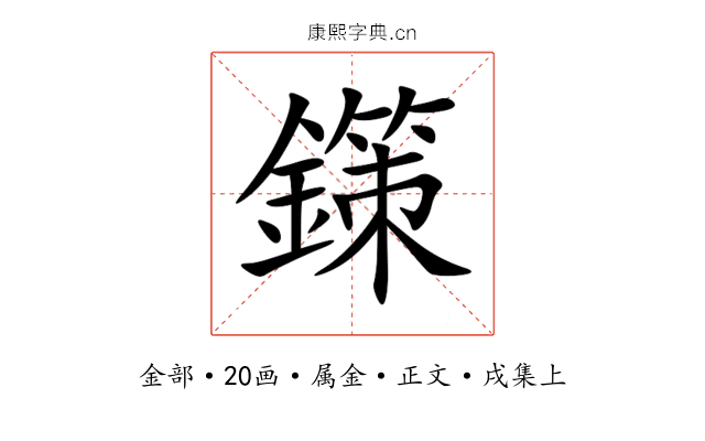 鏼