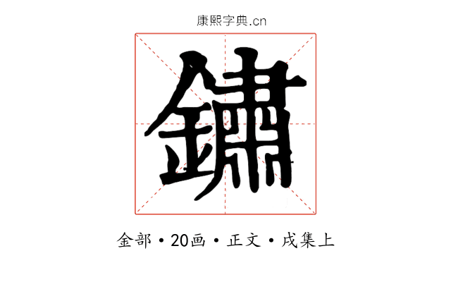 鏽