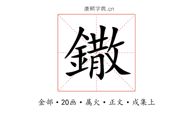 鏾