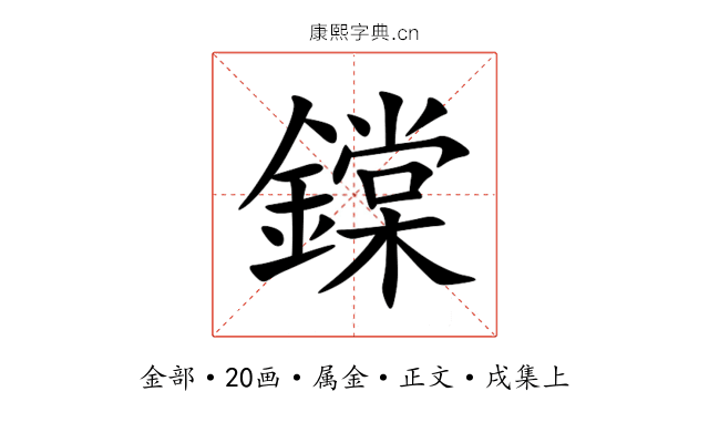 鏿