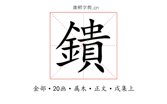 鐀