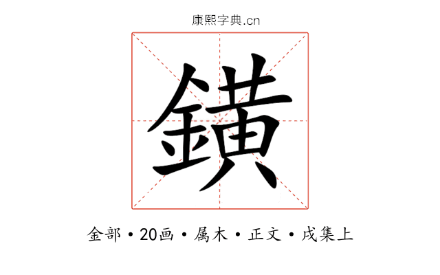 鐄