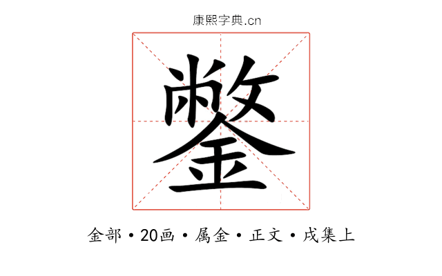 鐅