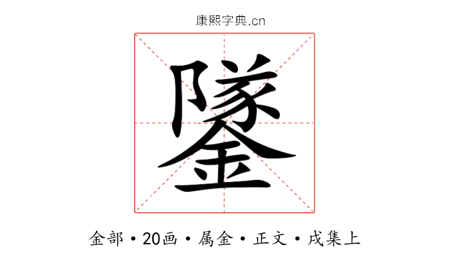 鐆