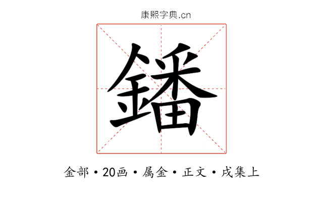 鐇