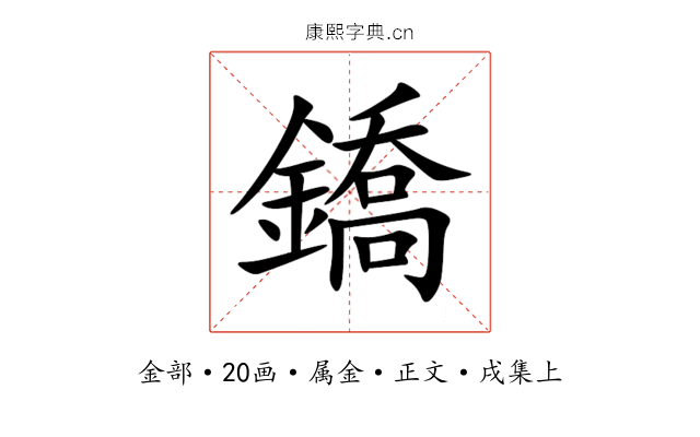 鐈
