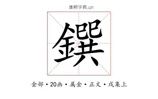 鐉