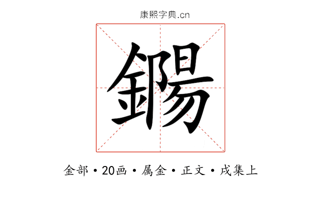 鐊