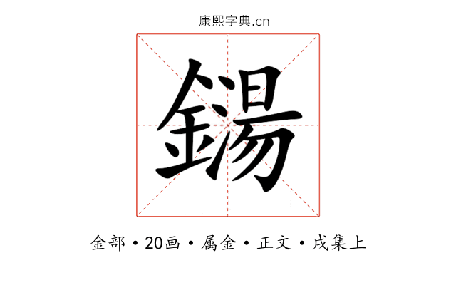鐋