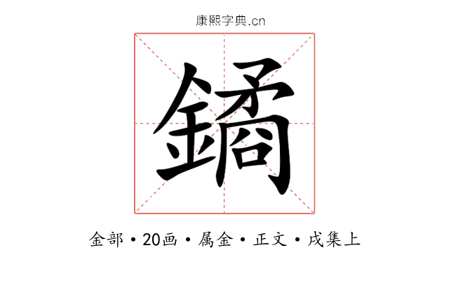 鐍