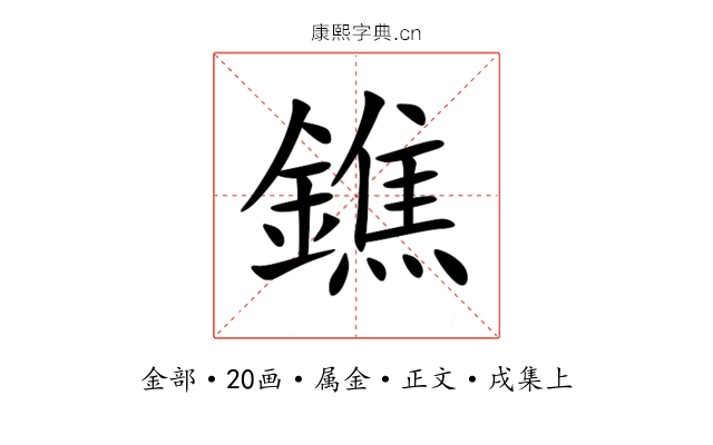 鐎