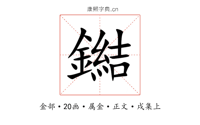 鐑