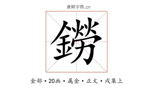 鐒
