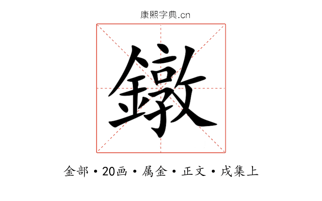 鐓