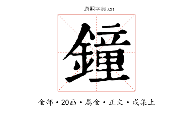 鐘