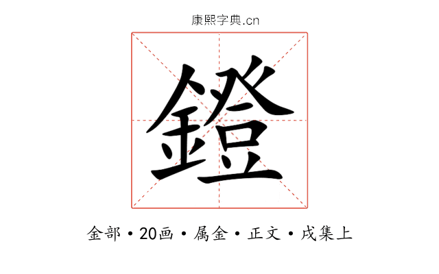 鐙