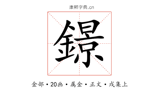 鐛