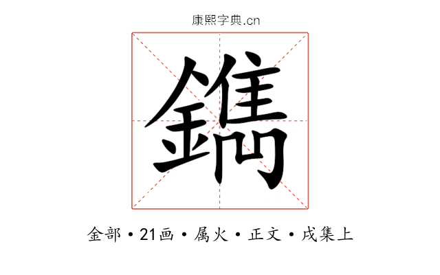 鐫
