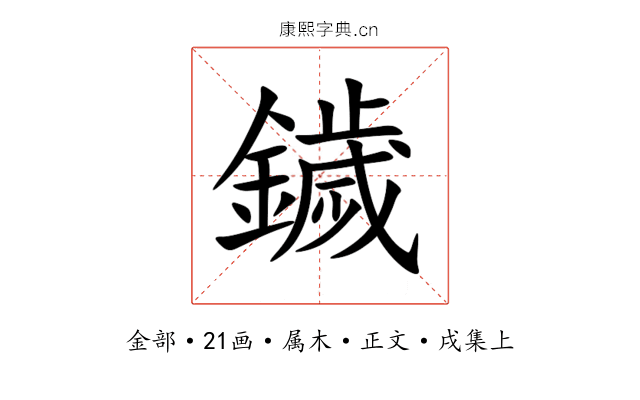 鐬