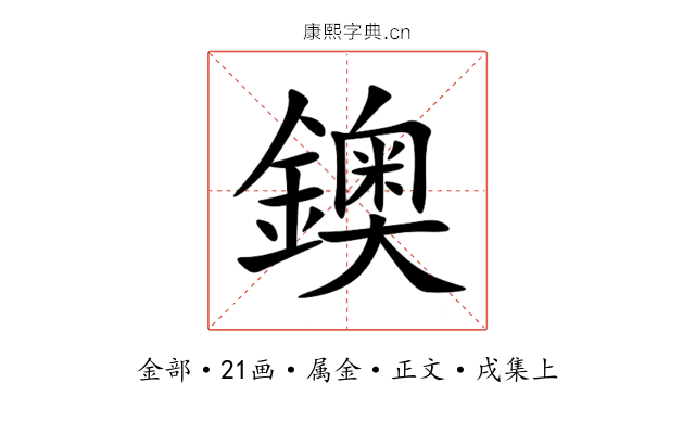 鐭