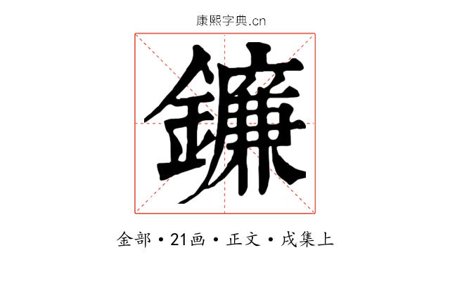 鐮