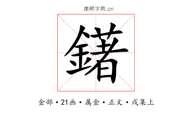 鐯