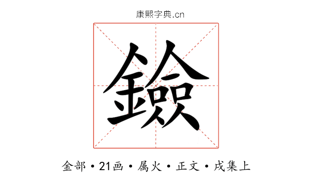 鐱