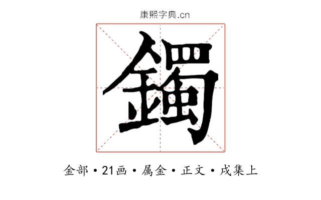 鐲