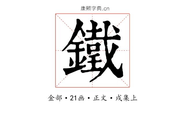 鐵