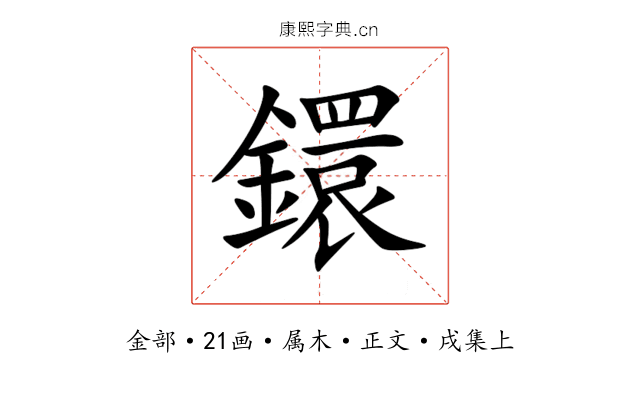 鐶