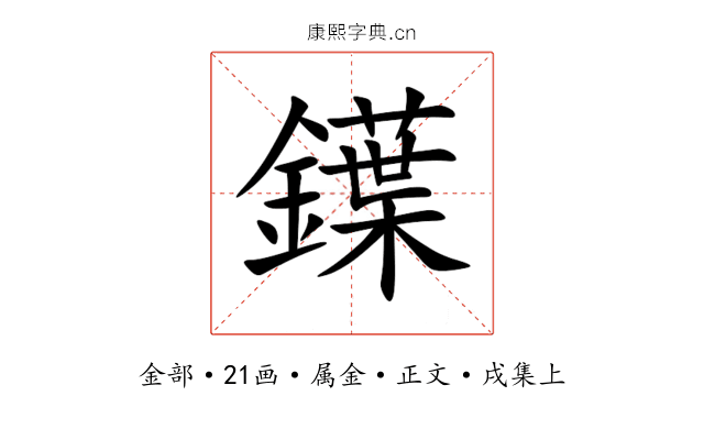 鐷